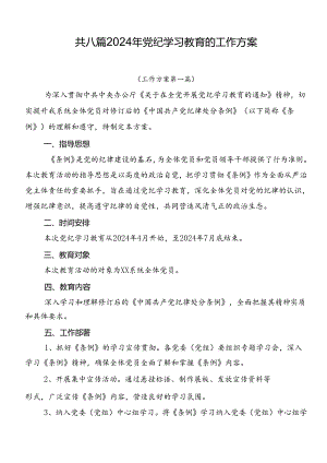共八篇2024年党纪学习教育的工作方案.docx