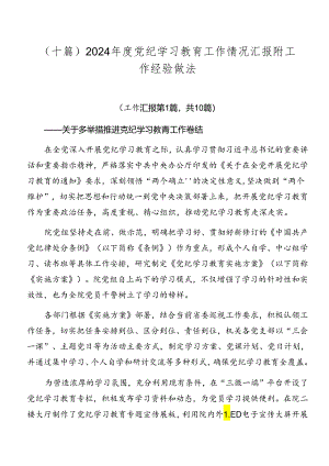 （十篇）2024年度党纪学习教育工作情况汇报附工作经验做法.docx
