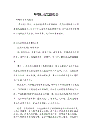 环境社会实践报告.docx