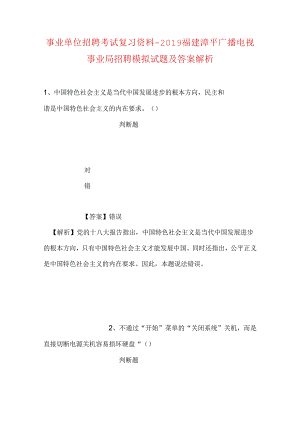 事业单位招聘考试复习资料-2019福建漳平广播电视事业局招聘模拟试题及答案解析.docx