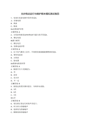 光伏电站运行与维护期末模拟测试卷四含答案.docx