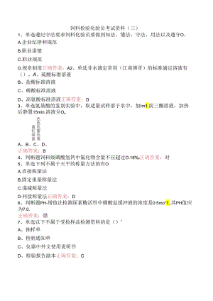 饲料检验化验员考试资料（三）.docx