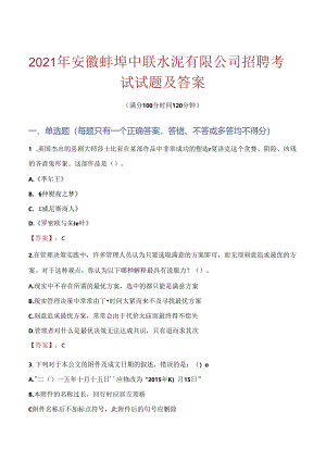 2021年安徽蚌埠中联水泥有限公司招聘考试试题及答案.docx