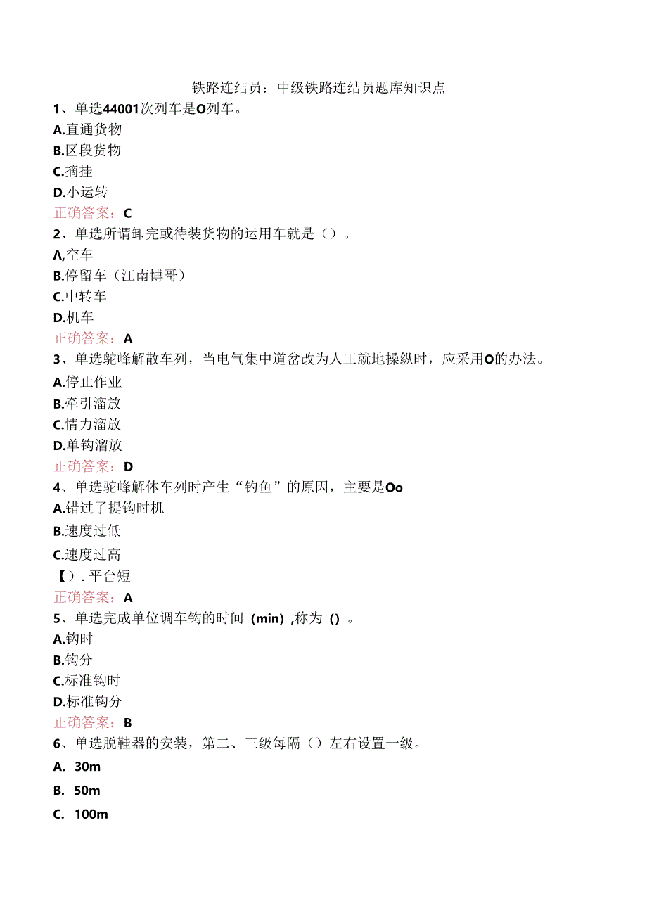 铁路连结员：中级铁路连结员题库知识点.docx_第1页