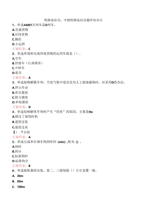 铁路连结员：中级铁路连结员题库知识点.docx