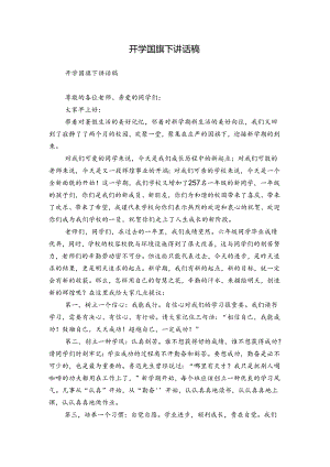 开学国旗下讲话稿.docx