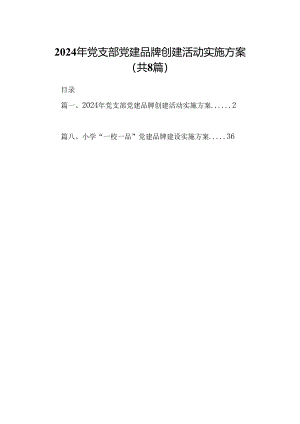 2024年党支部党建品牌创建活动实施方案（共八篇）汇编.docx