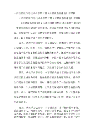 山西经济版信息技术小学第三册《信息城堡防偷盗》评课稿.docx