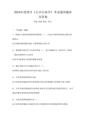 2024年度国开《公共行政学》考试通用题库及答案.docx