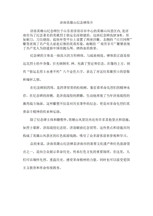 济南英雄山纪念碑简介.docx