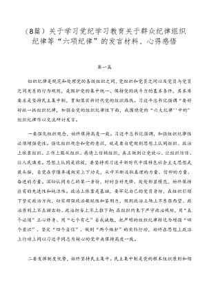（8篇）关于学习党纪学习教育关于群众纪律组织纪律等“六项纪律”的发言材料、心得感悟.docx