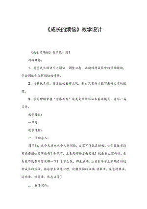 《成长的烦恼》教学设计.docx