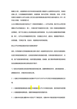 云平台存储运维中如何进行故障诊断.docx