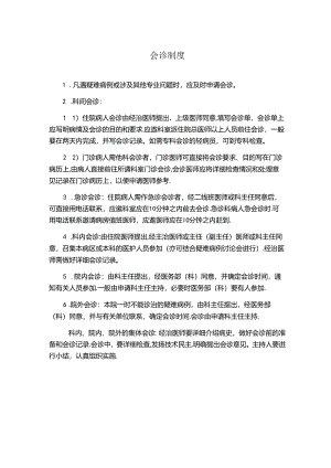会诊制度(医院规章制度).docx