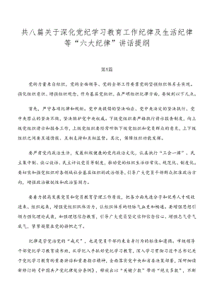 共八篇关于深化党纪学习教育工作纪律及生活纪律等“六大纪律”讲话提纲.docx