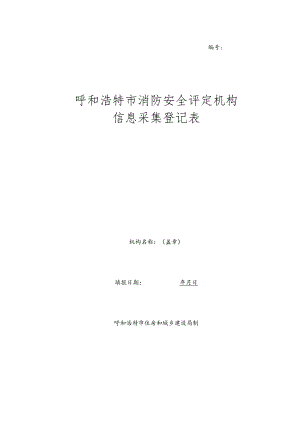 社会服务机构信息采集登记表..docx