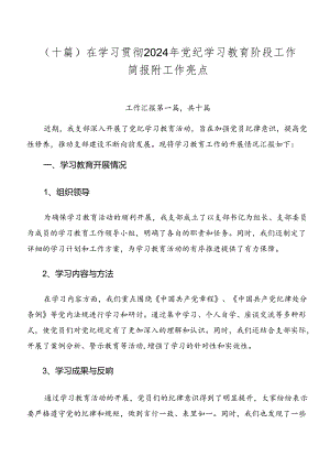 （十篇）在学习贯彻2024年党纪学习教育阶段工作简报附工作亮点.docx