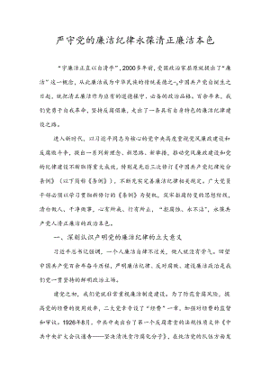 3篇 2024年党纪学习教育微党课讲稿《严守党的廉洁纪律 永葆清正廉洁本色》.docx