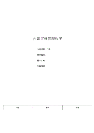 三体系- 内部审核管理程序.docx