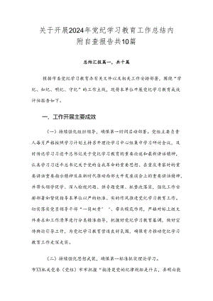 关于开展2024年党纪学习教育工作总结内附自查报告共10篇.docx