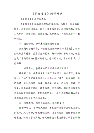 《夏夜多美》教学反思.docx