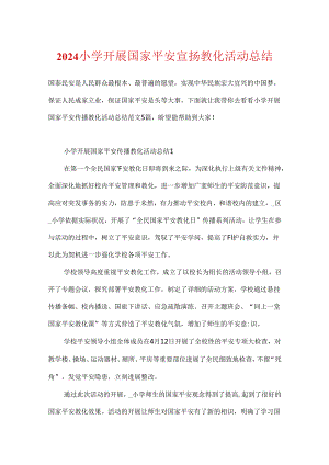 2024小学开展国家安全宣传教育活动总结.docx