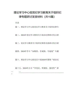 （15篇）理论学习中心组党纪学习教育关于组织纪律专题研讨发言材料（优选）.docx