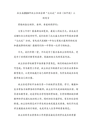 在全县2024年班主任班会课“大比武”活动（初中段）上的发言.docx