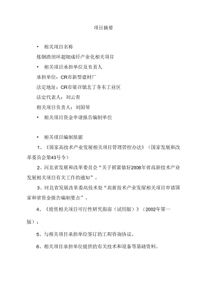 某闭环超细成纤产业化项目资金申请报告.docx