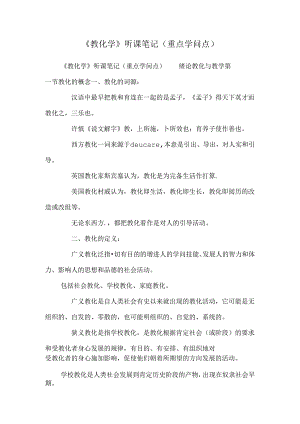 《教育学》听课笔记(重点知识点).docx