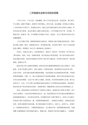 二年级家长会班主任的讲话稿.docx