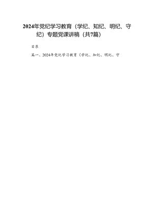 2024年党纪学习教育（学纪、知纪、明纪、守纪）专题党课讲稿7篇(最新精选).docx