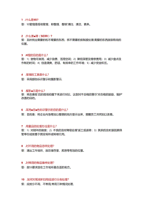 “5S”知识百题问答及答案.docx