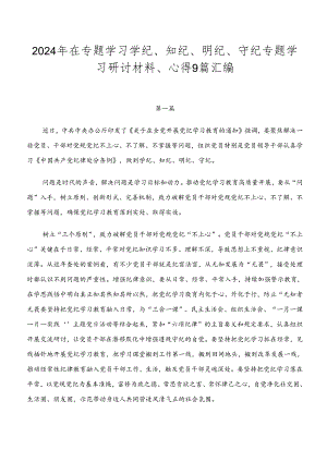 2024年在专题学习学纪、知纪、明纪、守纪专题学习研讨材料、心得9篇汇编.docx
