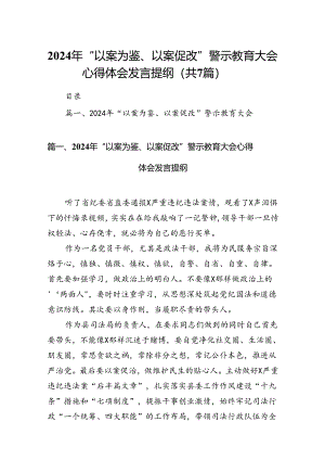 2024年“以案为鉴、以案促改”警示教育大会心得体会发言提纲7篇供参考.docx