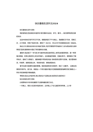 快乐暑假生活作文2024.docx