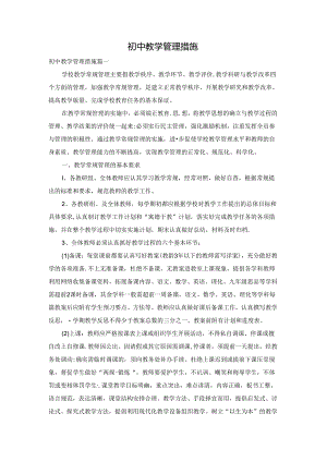 初中教学管理措施.docx
