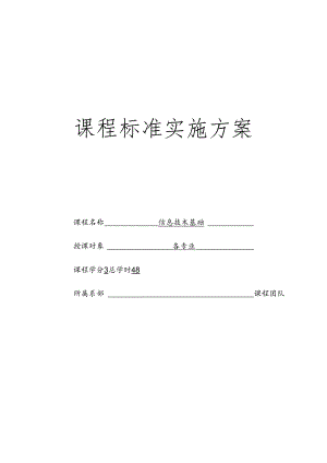 信息技术基础（第2版）课程标准.docx