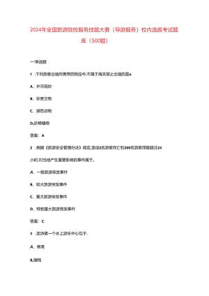 2024年全国旅游院校服务技能大赛（导游服务）校内选拔考试题库（500题）.docx