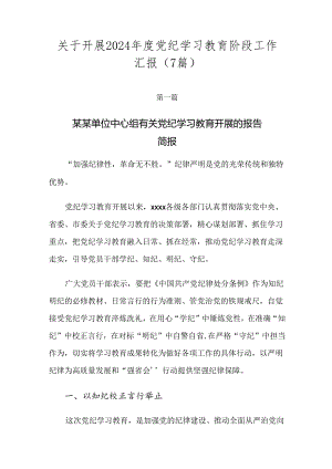 关于开展2024年度党纪学习教育阶段工作汇报（7篇）.docx
