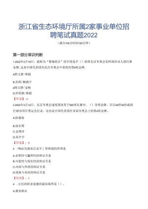 浙江省生态环境厅所属2家事业单位招聘笔试真题2022.docx