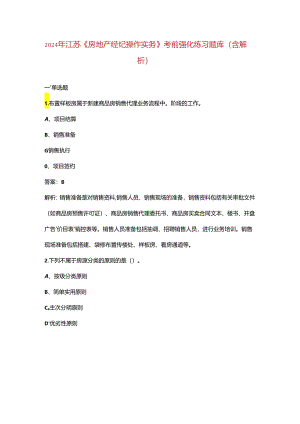 2024年江苏《房地产经纪操作实务》考前强化练习题库（含解析）.docx