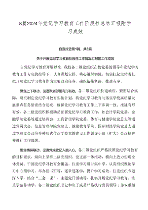 8篇2024年党纪学习教育工作阶段性总结汇报附学习成效.docx