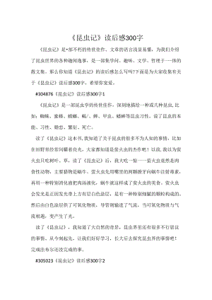 《昆虫记》读后感300字.docx