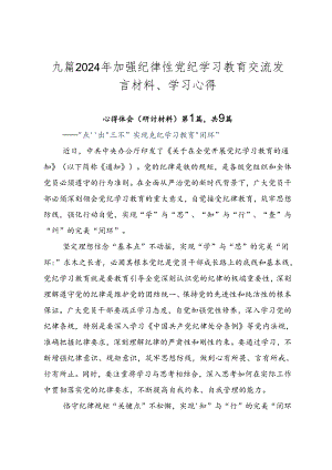 九篇2024年加强纪律性党纪学习教育交流发言材料、学习心得.docx