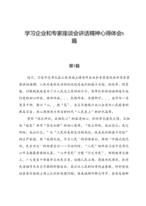 学习企业和专家座谈会讲话精神心得体会5篇.docx