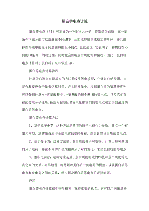 蛋白等电点计算.docx