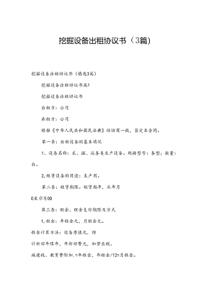 挖掘设备出租协议书（3篇）.docx
