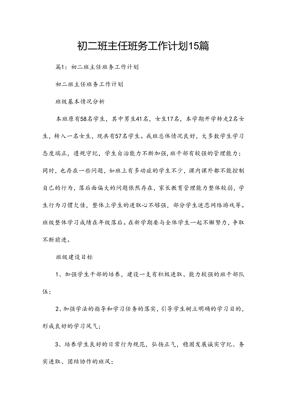 初二班主任班务工作计划15篇.docx_第1页