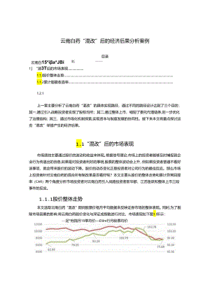 【《云南白药“混改”后的经济后果探究案例》11000字（论文）】.docx